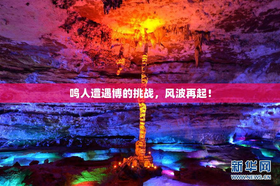 鸣人遭遇博的挑战，风波再起！