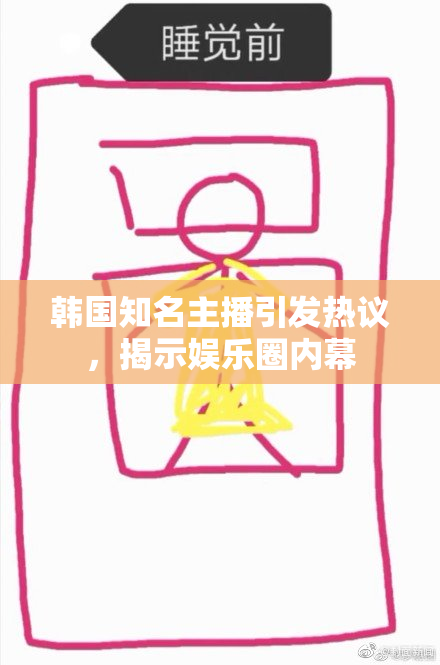 韩国知名主播引发热议，揭示娱乐圈内幕