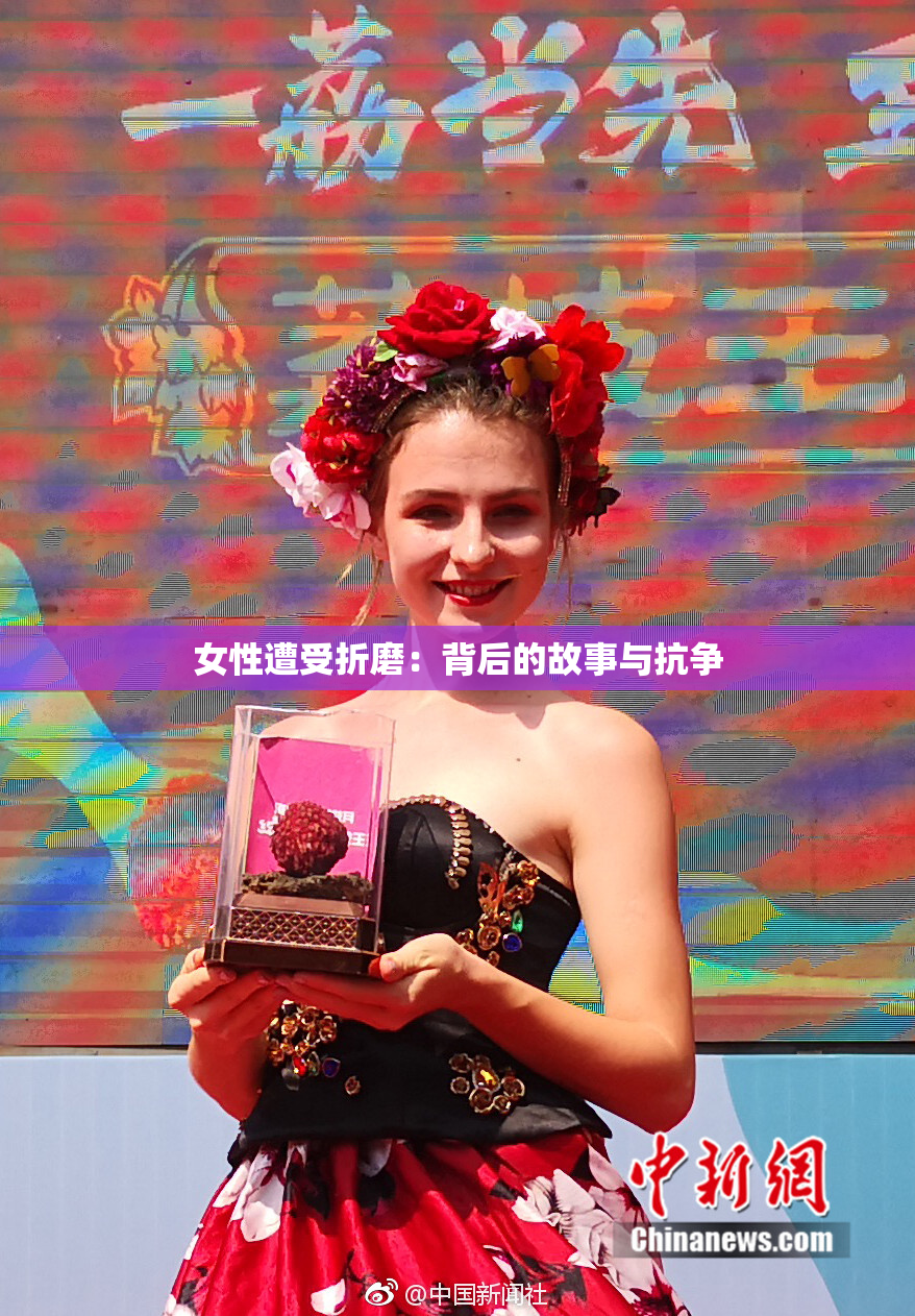 女性遭受折磨：背后的故事与抗争