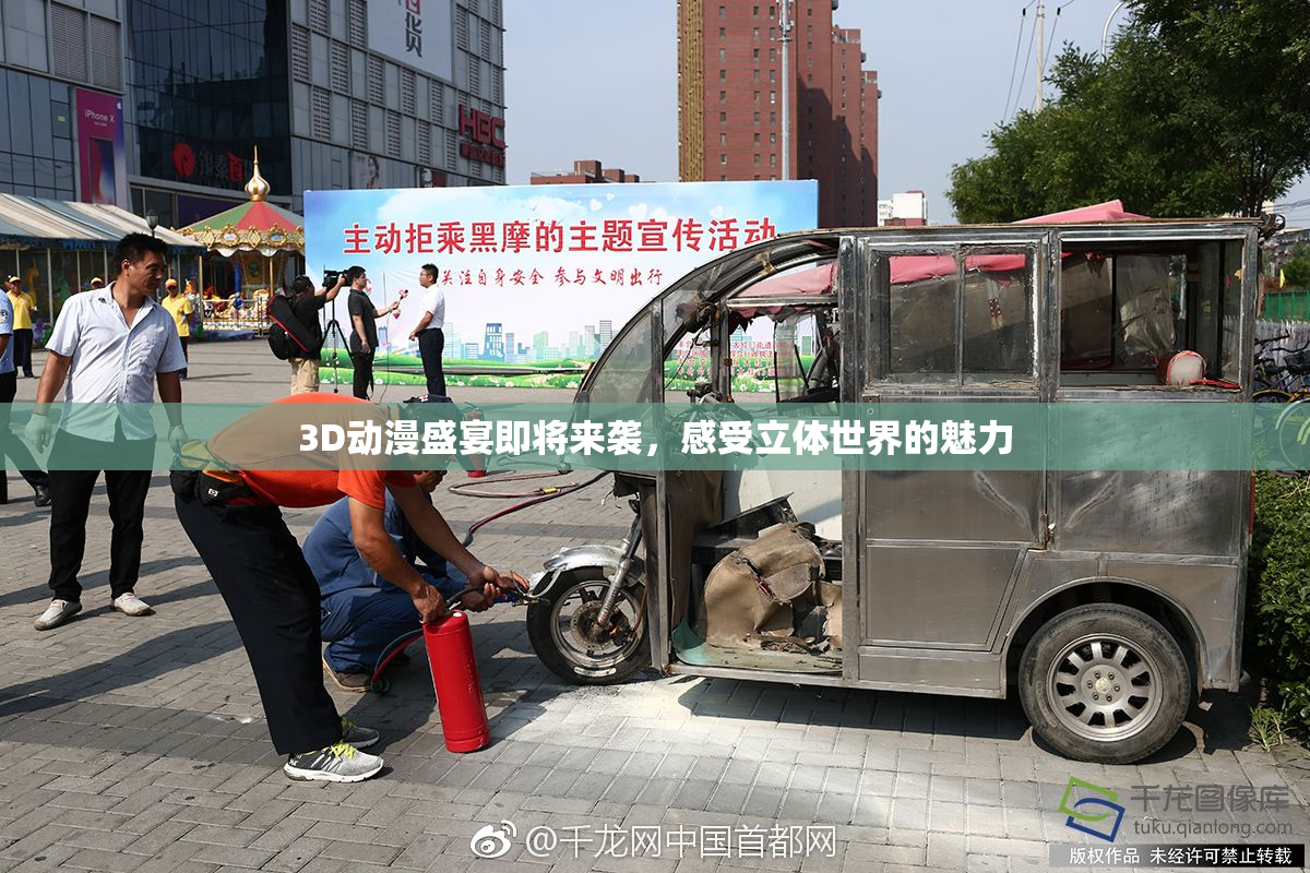 3D动漫盛宴即将来袭，感受立体世界的魅力