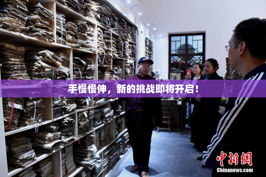 手慢慢伸，新的挑战即将开启！