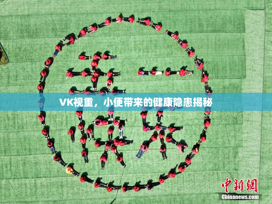 VK视重，小便带来的健康隐患揭秘