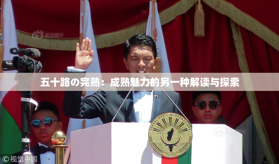 五十路の完熟：成熟魅力的另一种解读与探索
