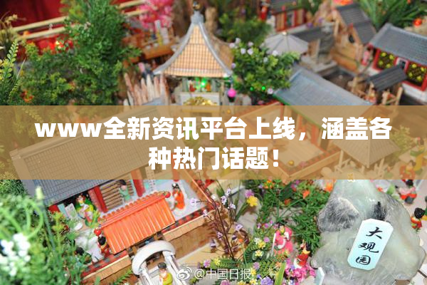 www全新资讯平台上线，涵盖各种热门话题！