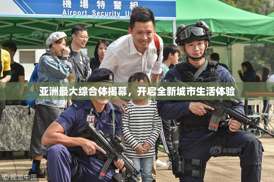 亚洲最大综合体揭幕，开启全新城市生活体验