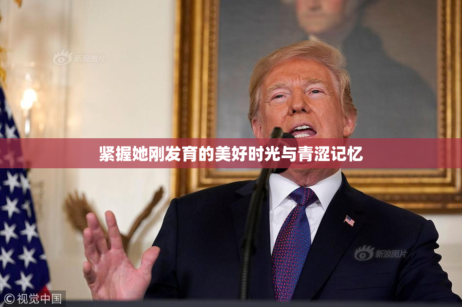 紧握她刚发育的美好时光与青涩记忆