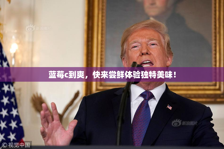 蓝莓c到爽，快来尝鲜体验独特美味！