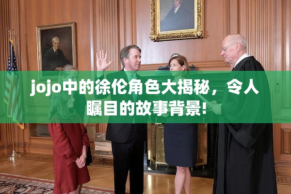 jojo中的徐伦角色大揭秘，令人瞩目的故事背景!
