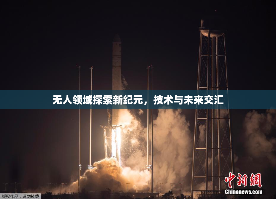 无人领域探索新纪元，技术与未来交汇
