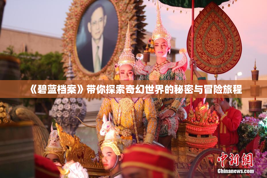 《碧蓝档案》带你探索奇幻世界的秘密与冒险旅程