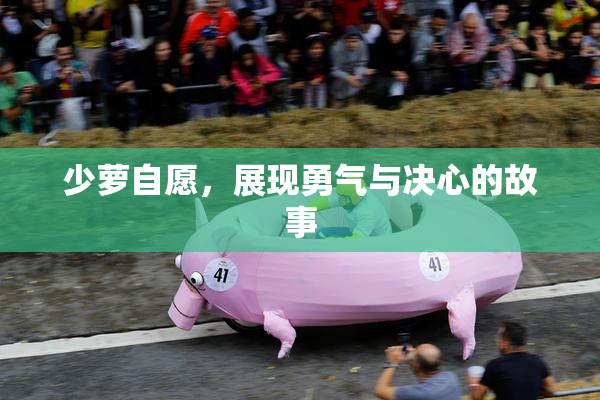 少萝自愿，展现勇气与决心的故事