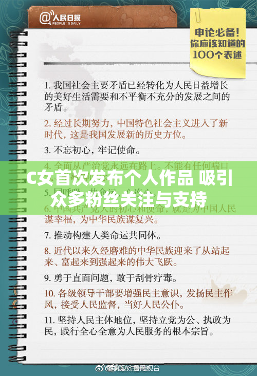 C女首次发布个人作品 吸引众多粉丝关注与支持