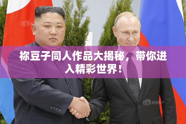 祢豆子同人作品大揭秘，带你进入精彩世界！