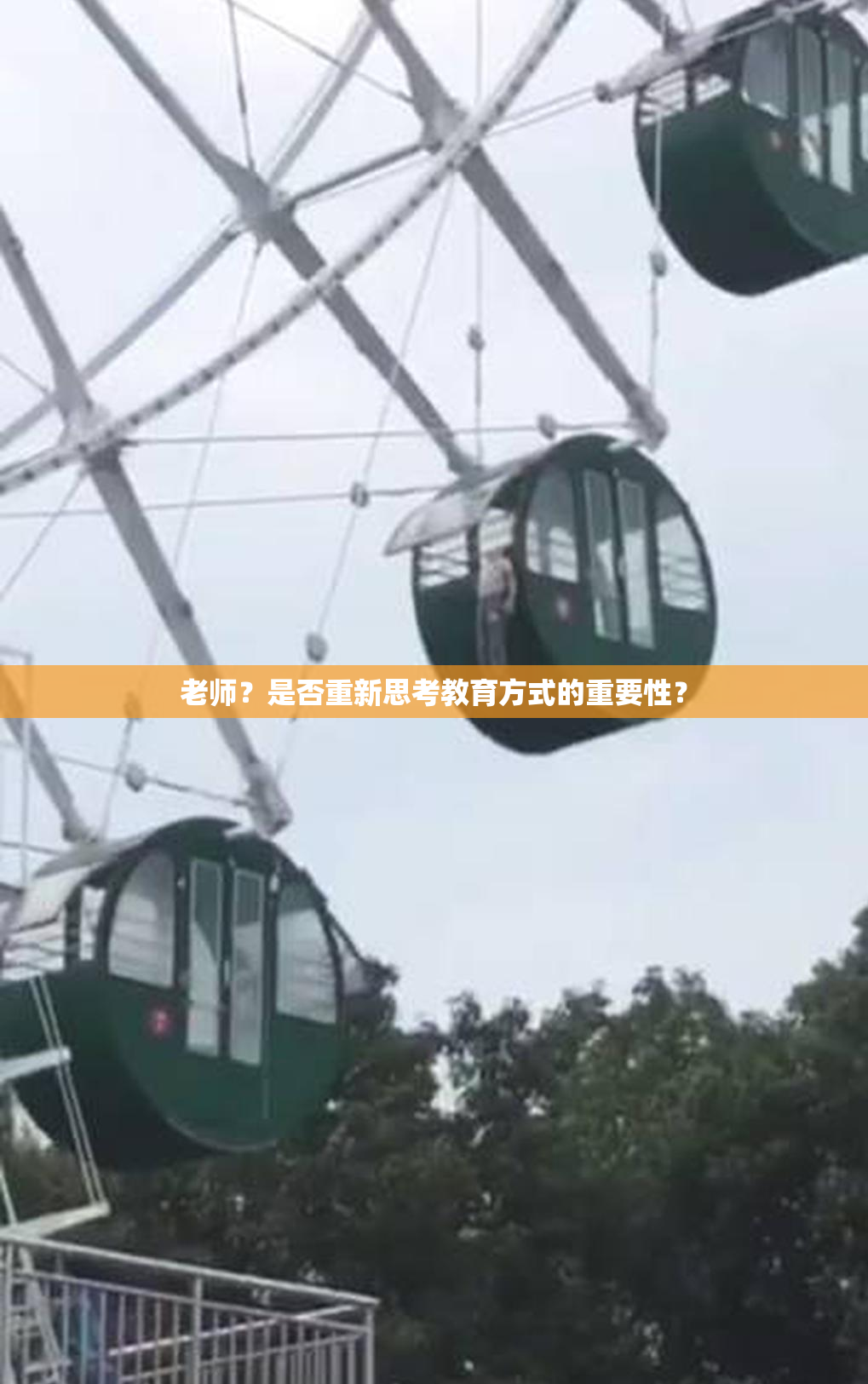 老师？是否重新思考教育方式的重要性？
