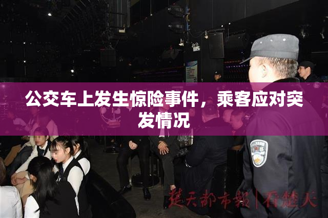 公交车上发生惊险事件，乘客应对突发情况