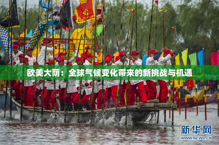 欧美大荫：全球气候变化带来的新挑战与机遇