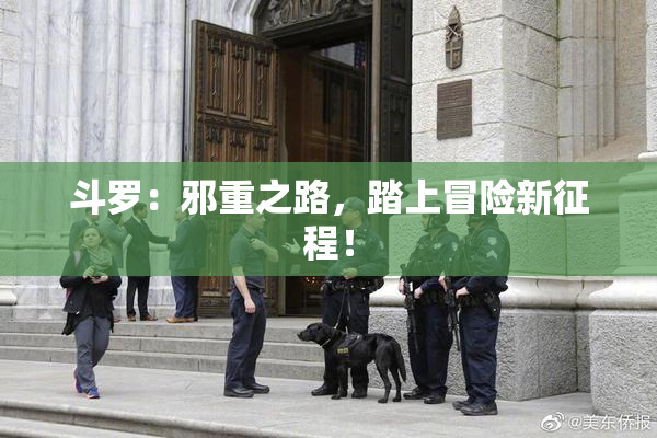 斗罗：邪重之路，踏上冒险新征程！