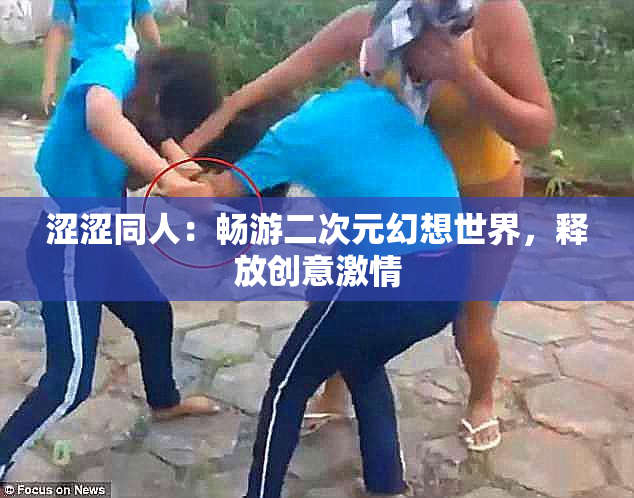 涩涩同人：畅游二次元幻想世界，释放创意激情