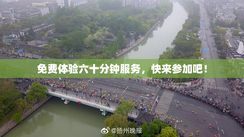 免费体验六十分钟服务，快来参加吧！