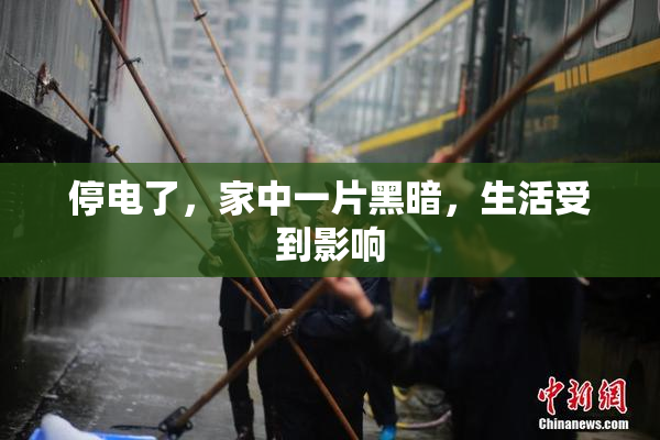 停电了，家中一片黑暗，生活受到影响