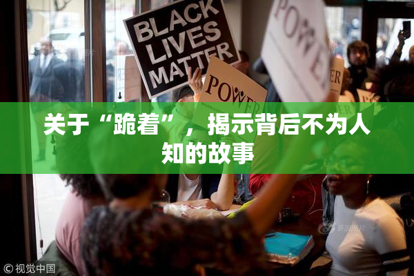 关于“跪着”，揭示背后不为人知的故事