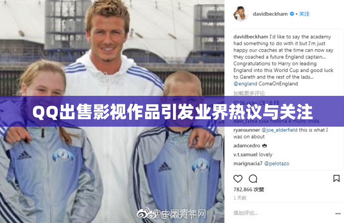 QQ出售影视作品引发业界热议与关注