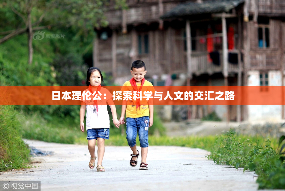 日本理伦公：探索科学与人文的交汇之路