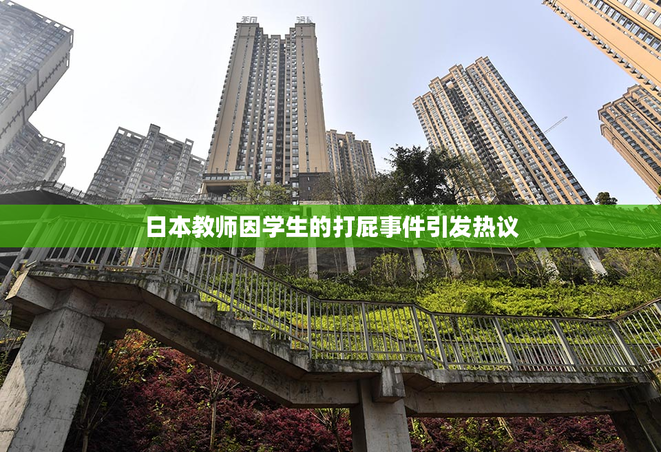 日本教师因学生的打屁事件引发热议