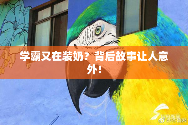 学霸又在装奶？背后故事让人意外！