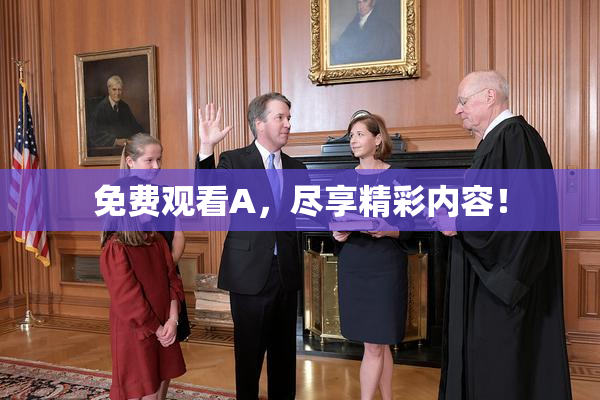 免费观看A，尽享精彩内容！