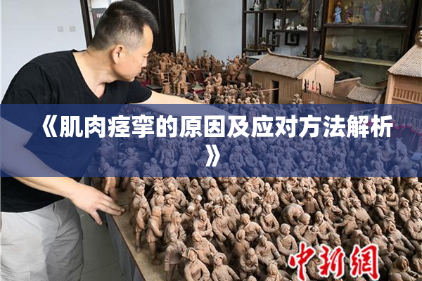 《肌肉痉挛的原因及应对方法解析》