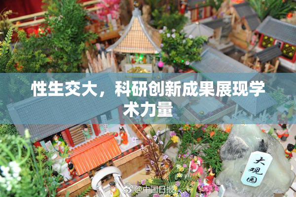 性生交大，科研创新成果展现学术力量