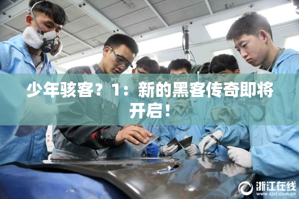 少年骇客？1：新的黑客传奇即将开启！