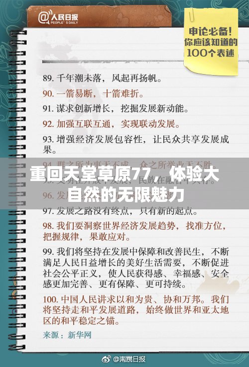 重回天堂草原77，体验大自然的无限魅力