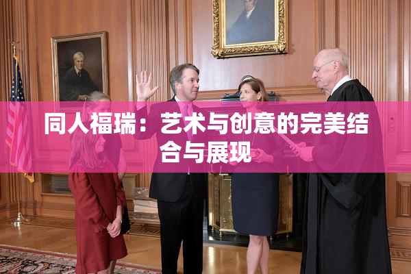 同人福瑞：艺术与创意的完美结合与展现