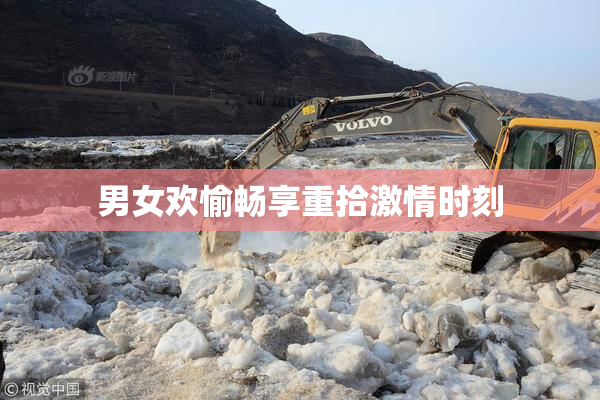 男女欢愉畅享重拾激情时刻