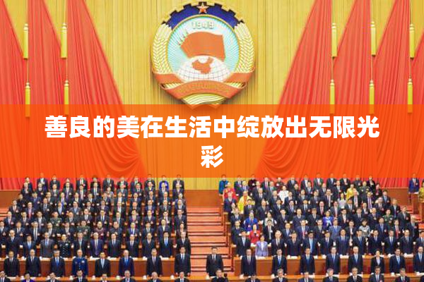 善良的美在生活中绽放出无限光彩