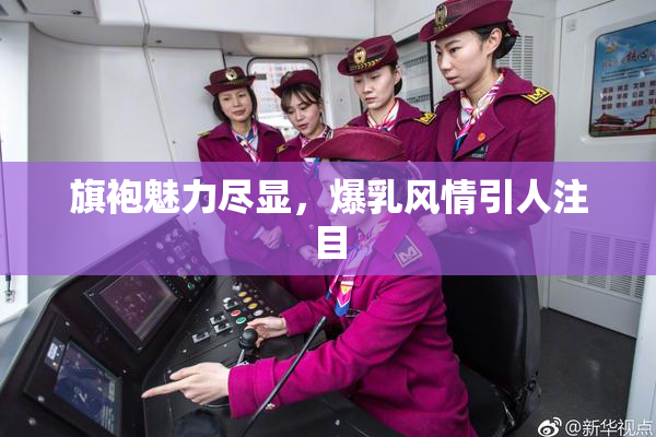 旗袍魅力尽显，爆乳风情引人注目
