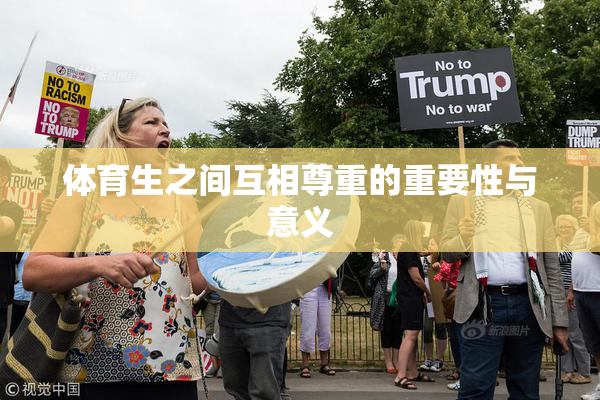 体育生之间互相尊重的重要性与意义