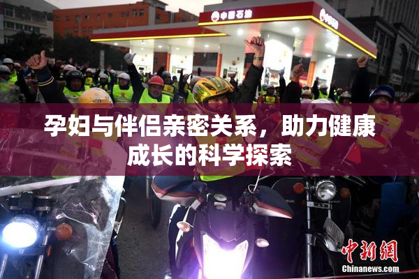 孕妇与伴侣亲密关系，助力健康成长的科学探索