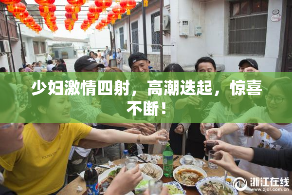 少妇激情四射，高潮迭起，惊喜不断！