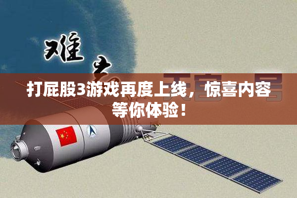 打屁股3游戏再度上线，惊喜内容等你体验！