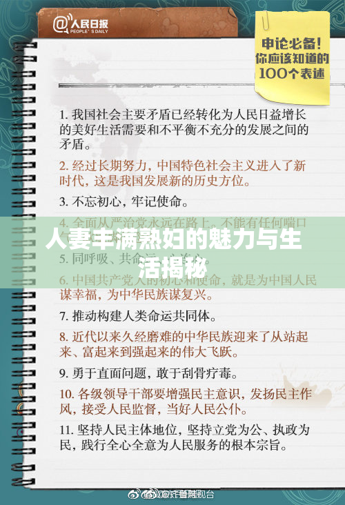 人妻丰满熟妇的魅力与生活揭秘