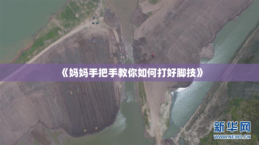 《妈妈手把手教你如何打好脚技》