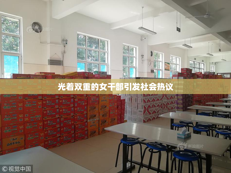 光着双重的女干部引发社会热议
