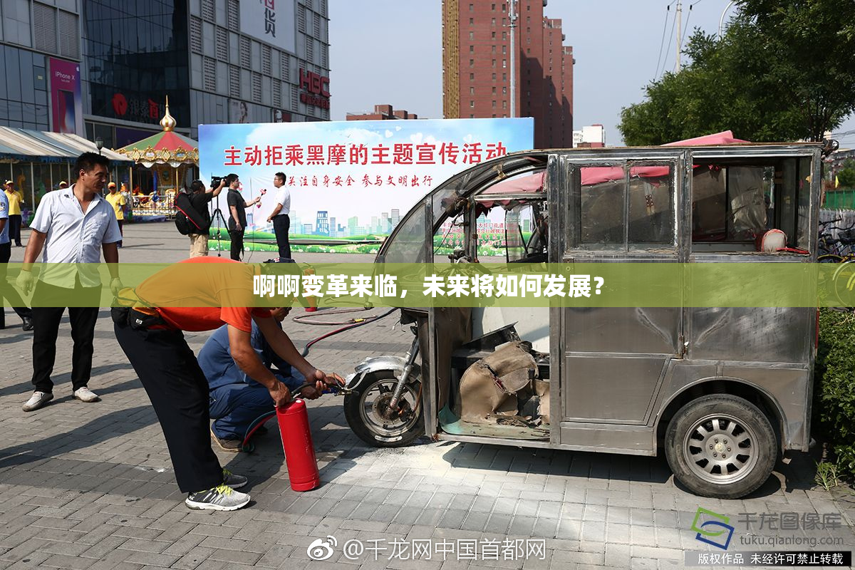 啊啊变革来临，未来将如何发展？