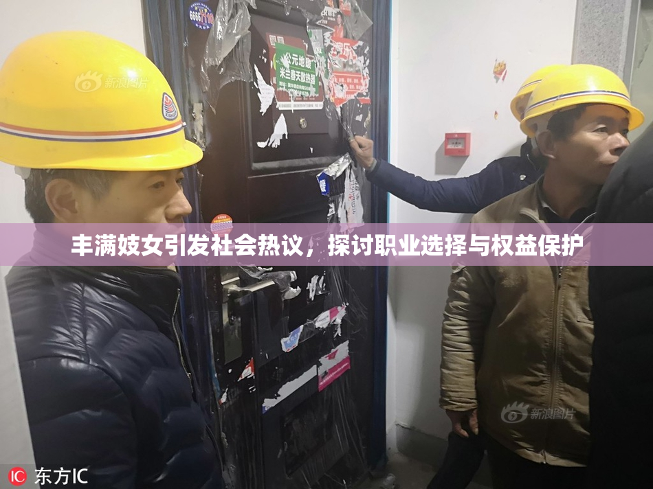 丰满妓女引发社会热议，探讨职业选择与权益保护