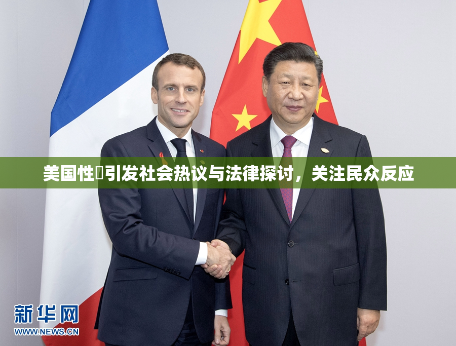 美国性婬引发社会热议与法律探讨，关注民众反应