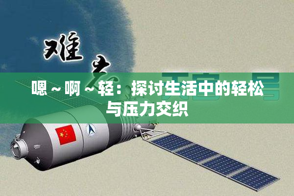 嗯～啊～轻：探讨生活中的轻松与压力交织