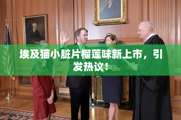 埃及猫小脏片榴莲味新上市，引发热议！